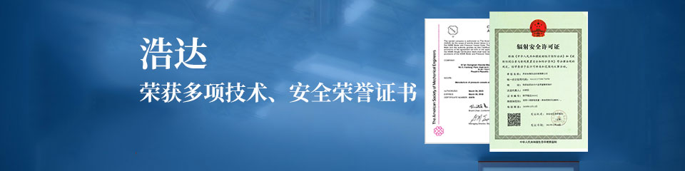 獲得壓力容器設(shè)計(jì)/制造生產(chǎn)許可證,部級(jí)先進(jìn)企業(yè)